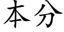 本分 (楷體矢量字庫)