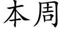 本周 (楷体矢量字库)