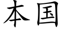 本國 (楷體矢量字庫)