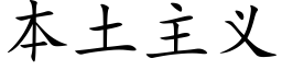 本土主义 (楷体矢量字库)