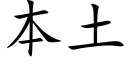 本土 (楷体矢量字库)