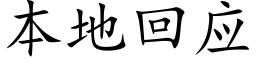 本地回應 (楷體矢量字庫)