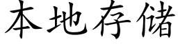 本地存儲 (楷體矢量字庫)