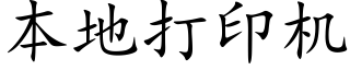 本地打印機 (楷體矢量字庫)