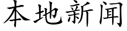 本地新聞 (楷體矢量字庫)