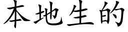 本地生的 (楷體矢量字庫)