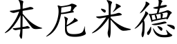 本尼米德 (楷體矢量字庫)