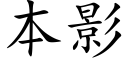 本影 (楷体矢量字库)