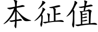 本征值 (楷體矢量字庫)