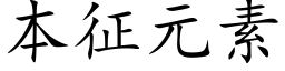 本征元素 (楷體矢量字庫)