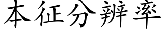 本征分辨率 (楷体矢量字库)