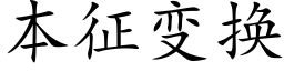 本征变换 (楷体矢量字库)