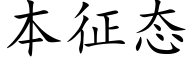 本征态 (楷體矢量字庫)