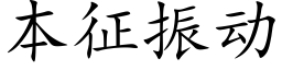 本征振動 (楷體矢量字庫)