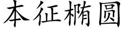 本征橢圓 (楷體矢量字庫)