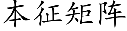 本征矩阵 (楷体矢量字库)