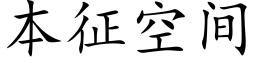 本征空間 (楷體矢量字庫)