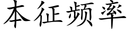 本征频率 (楷体矢量字库)