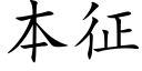 本征 (楷體矢量字庫)