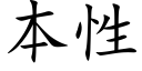 本性 (楷体矢量字库)