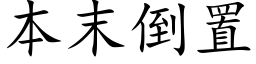 本末倒置 (楷體矢量字庫)