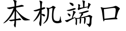 本機端口 (楷體矢量字庫)