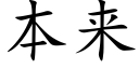 本来 (楷体矢量字库)