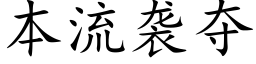 本流袭夺 (楷体矢量字库)