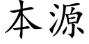 本源 (楷体矢量字库)