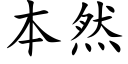 本然 (楷体矢量字库)