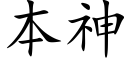 本神 (楷体矢量字库)