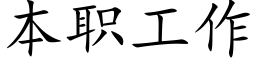 本职工作 (楷体矢量字库)