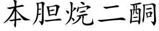 本胆烷二酮 (楷体矢量字库)