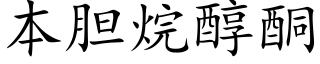 本胆烷醇酮 (楷体矢量字库)