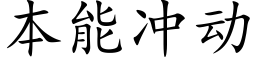 本能冲动 (楷体矢量字库)