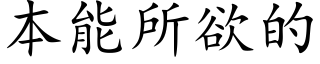 本能所欲的 (楷体矢量字库)