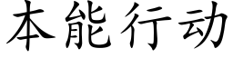 本能行动 (楷体矢量字库)