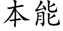 本能 (楷体矢量字库)