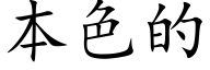 本色的 (楷体矢量字库)