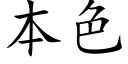 本色 (楷体矢量字库)