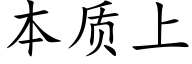 本质上 (楷体矢量字库)