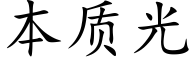 本质光 (楷体矢量字库)