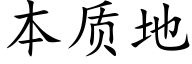 本质地 (楷体矢量字库)