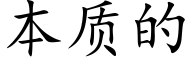 本质的 (楷体矢量字库)