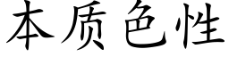 本质色性 (楷体矢量字库)