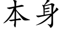 本身 (楷体矢量字库)