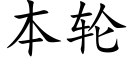 本轮 (楷体矢量字库)