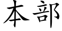 本部 (楷体矢量字库)