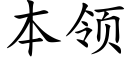 本领 (楷体矢量字库)