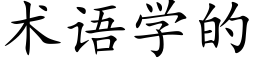 术语学的 (楷体矢量字库)